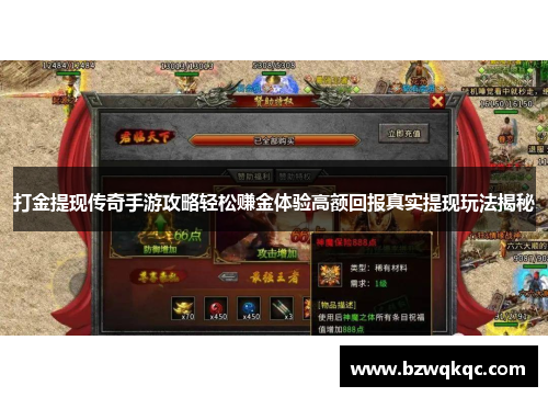 打金提现传奇手游攻略轻松赚金体验高额回报真实提现玩法揭秘