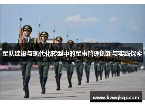 军队建设与现代化转型中的军事管理创新与实践探索