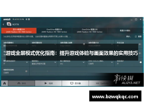 游戏全屏模式优化指南：提升游戏体验与画面效果的实用技巧