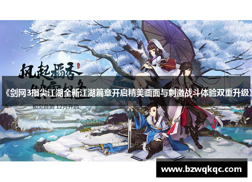 《剑网3指尖江湖全新江湖篇章开启精美画面与刺激战斗体验双重升级》