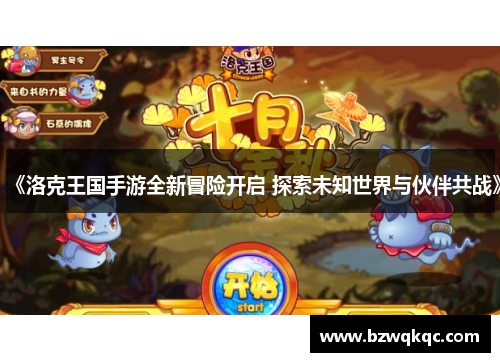 《洛克王国手游全新冒险开启 探索未知世界与伙伴共战》
