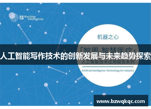 人工智能写作技术的创新发展与未来趋势探索
