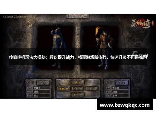 传奇挂机玩法大揭秘：轻松提升战力，畅享游戏新体验，快速升级不再是难题