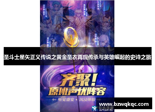 圣斗士星矢正义传说之黄金圣衣再现传承与英雄崛起的史诗之旅