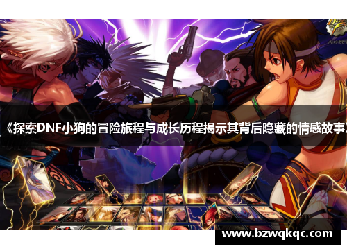 《探索DNF小狗的冒险旅程与成长历程揭示其背后隐藏的情感故事》
