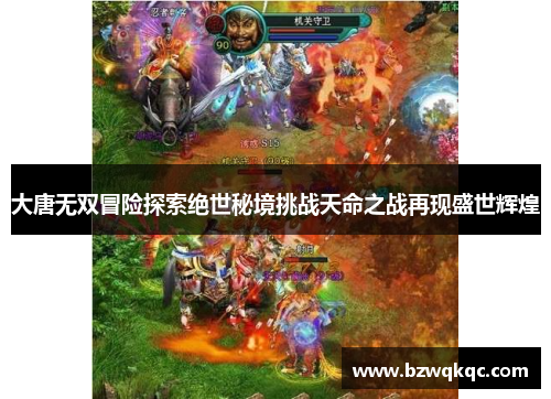 大唐无双冒险探索绝世秘境挑战天命之战再现盛世辉煌