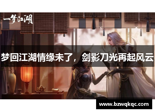 梦回江湖情缘未了，剑影刀光再起风云