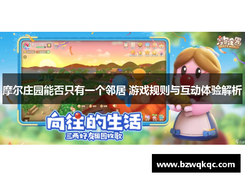 摩尔庄园能否只有一个邻居 游戏规则与互动体验解析