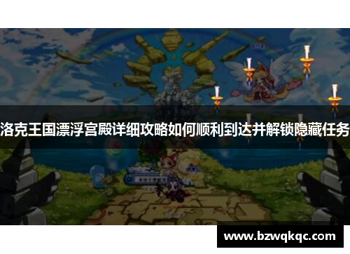 洛克王国漂浮宫殿详细攻略如何顺利到达并解锁隐藏任务
