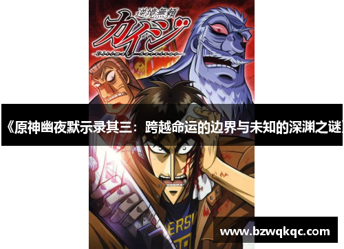 《原神幽夜默示录其三：跨越命运的边界与未知的深渊之谜》