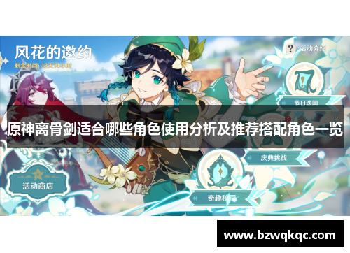 原神离骨剑适合哪些角色使用分析及推荐搭配角色一览
