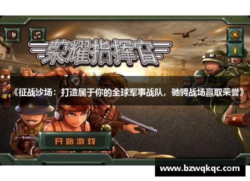 《征战沙场：打造属于你的全球军事战队，驰骋战场赢取荣誉》
