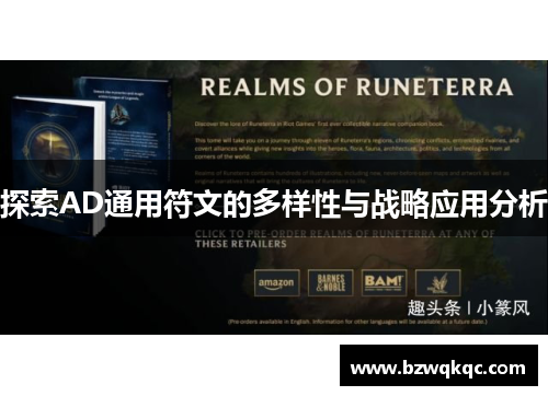 探索AD通用符文的多样性与战略应用分析