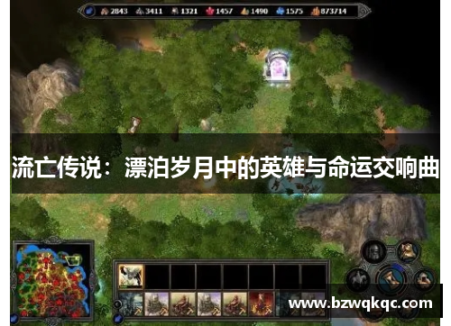 流亡传说：漂泊岁月中的英雄与命运交响曲