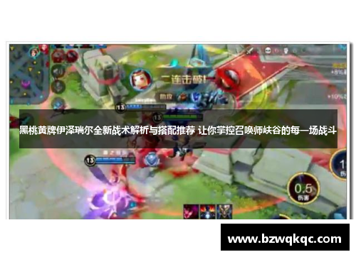 黑桃黄牌伊泽瑞尔全新战术解析与搭配推荐 让你掌控召唤师峡谷的每一场战斗