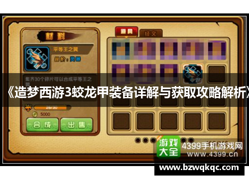 《造梦西游3蛟龙甲装备详解与获取攻略解析》