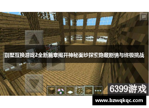 别墅互换游戏2全新篇章揭开神秘面纱探索隐藏剧情与终极挑战