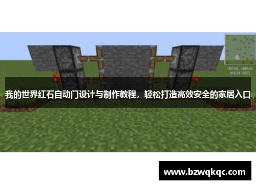 我的世界红石自动门设计与制作教程，轻松打造高效安全的家居入口