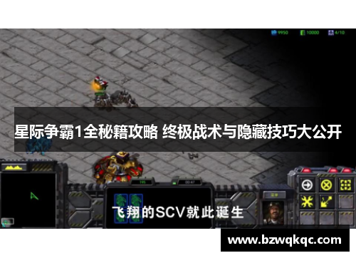 星际争霸1全秘籍攻略 终极战术与隐藏技巧大公开