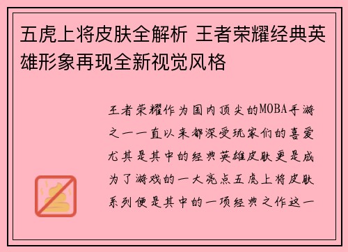 五虎上将皮肤全解析 王者荣耀经典英雄形象再现全新视觉风格