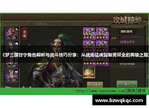 《梦三国甘宁角色解析与战斗技巧分享：从战场猛虎到智勇双全的英雄之路》
