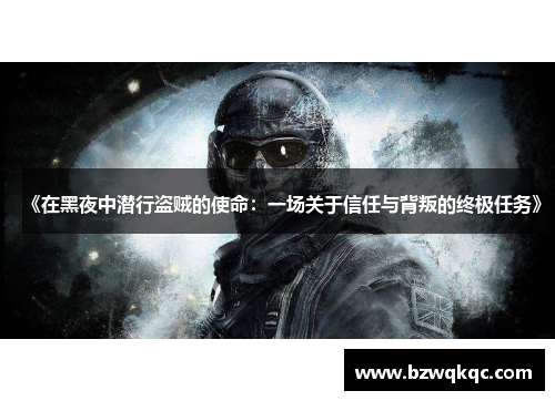 《在黑夜中潜行盗贼的使命：一场关于信任与背叛的终极任务》