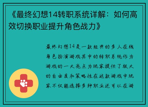 《最终幻想14转职系统详解：如何高效切换职业提升角色战力》