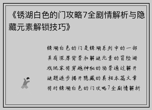 《锈湖白色的门攻略7全剧情解析与隐藏元素解锁技巧》
