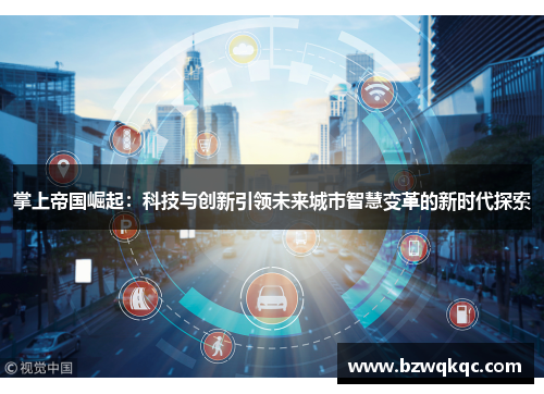 掌上帝国崛起：科技与创新引领未来城市智慧变革的新时代探索