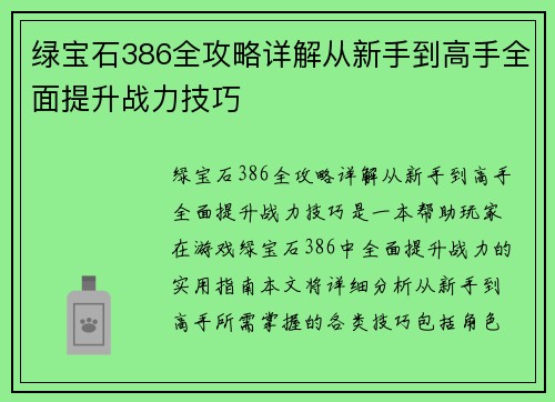 绿宝石386全攻略详解从新手到高手全面提升战力技巧