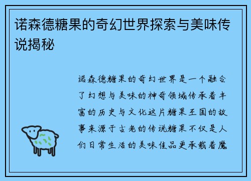 诺森德糖果的奇幻世界探索与美味传说揭秘