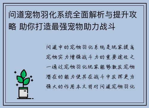 问道宠物羽化系统全面解析与提升攻略 助你打造最强宠物助力战斗