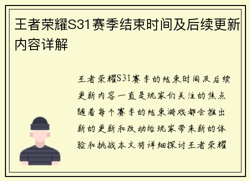 王者荣耀S31赛季结束时间及后续更新内容详解