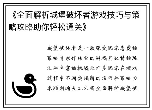 《全面解析城堡破坏者游戏技巧与策略攻略助你轻松通关》