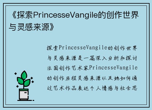 《探索PrincesseVangile的创作世界与灵感来源》