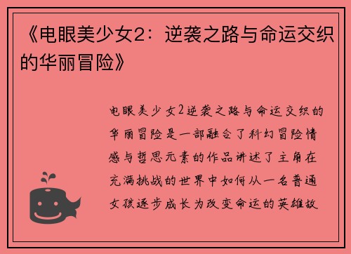 《电眼美少女2：逆袭之路与命运交织的华丽冒险》