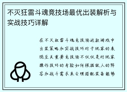 不灭狂雷斗魂竞技场最优出装解析与实战技巧详解