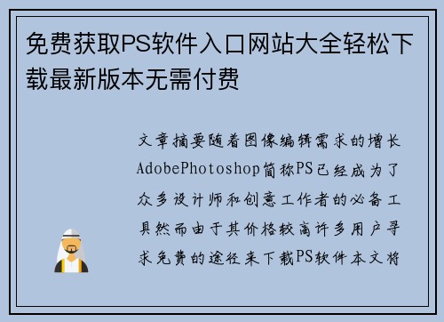 免费获取PS软件入口网站大全轻松下载最新版本无需付费