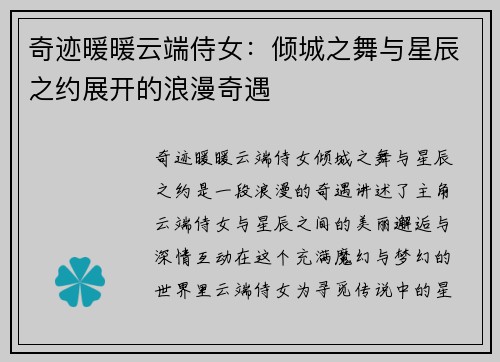 奇迹暖暖云端侍女：倾城之舞与星辰之约展开的浪漫奇遇