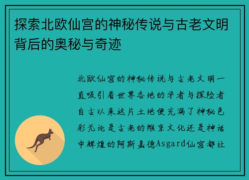 探索北欧仙宫的神秘传说与古老文明背后的奥秘与奇迹