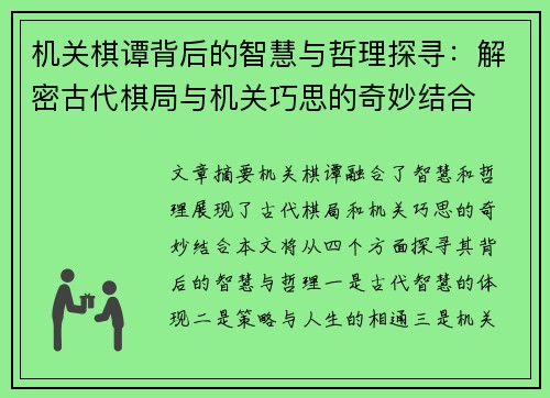 机关棋谭背后的智慧与哲理探寻：解密古代棋局与机关巧思的奇妙结合
