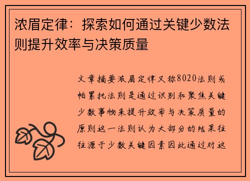 浓眉定律：探索如何通过关键少数法则提升效率与决策质量