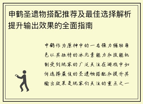 申鹤圣遗物搭配推荐及最佳选择解析提升输出效果的全面指南