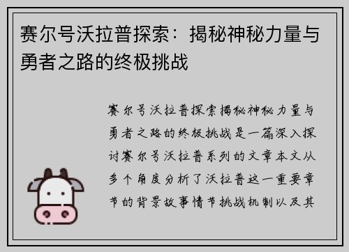 赛尔号沃拉普探索：揭秘神秘力量与勇者之路的终极挑战