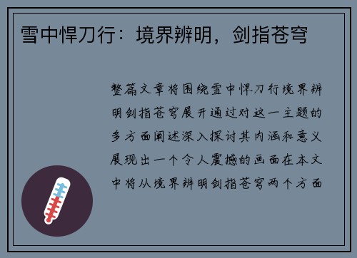 雪中悍刀行：境界辨明，剑指苍穹