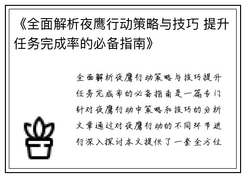 《全面解析夜鹰行动策略与技巧 提升任务完成率的必备指南》