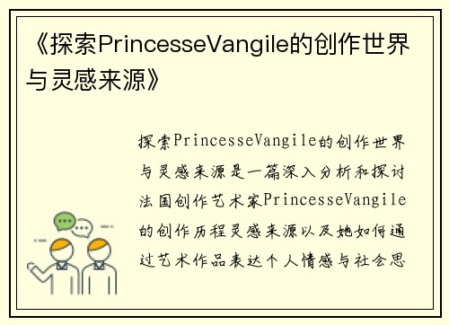 《探索PrincesseVangile的创作世界与灵感来源》