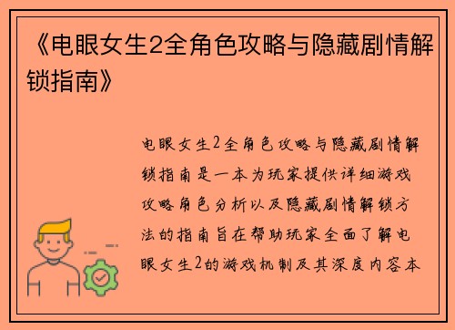 《电眼女生2全角色攻略与隐藏剧情解锁指南》