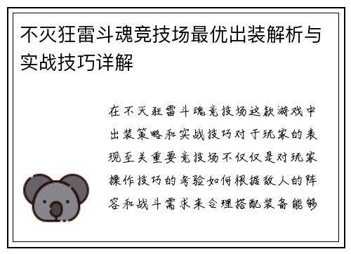 不灭狂雷斗魂竞技场最优出装解析与实战技巧详解