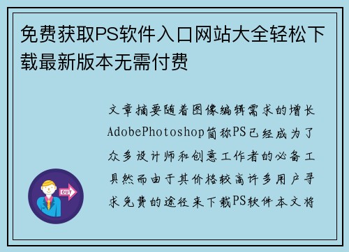 免费获取PS软件入口网站大全轻松下载最新版本无需付费